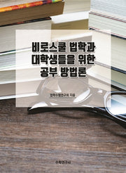 비로스쿨 법학과 대학생들을 위한 공부 방법론
