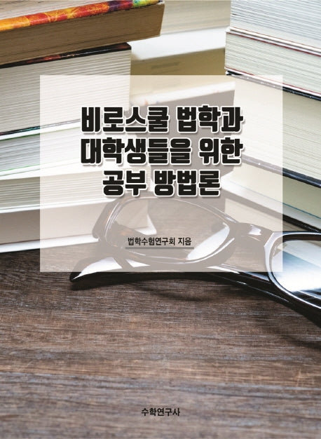 비로스쿨 법학과 대학생들을 위한 공부 방법론