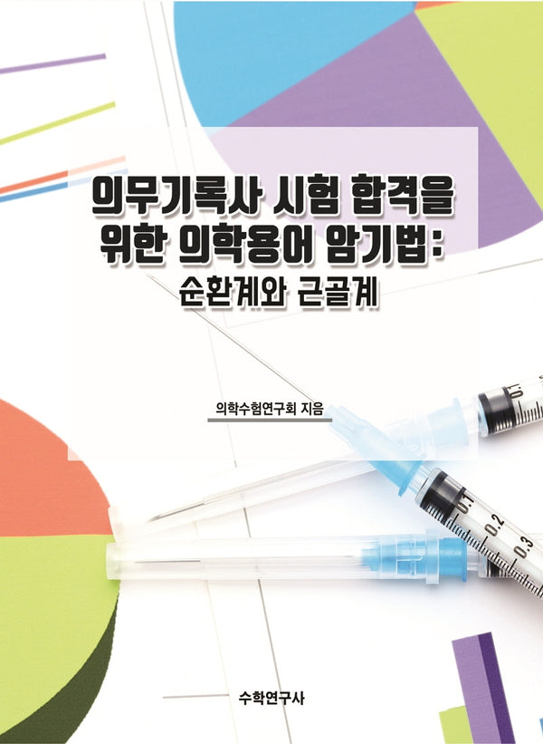 의무기록사 시험 합격을 위한 의학용어 암기법: 순환계와 근골계