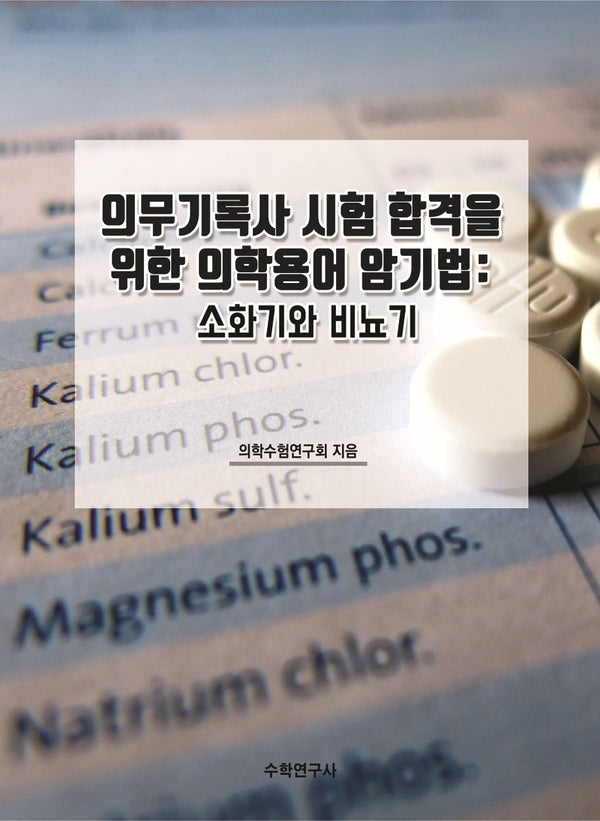 의무기록사 시험 합격을 위한 의학용어 암기법: 소화기와 비뇨기