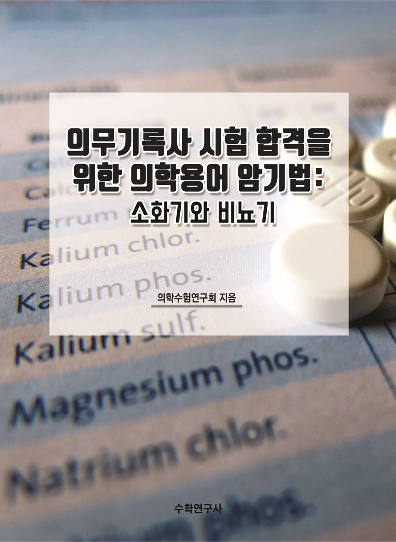 의무기록사 시험 합격을 위한 의학용어 암기법: 소화기와 비뇨기