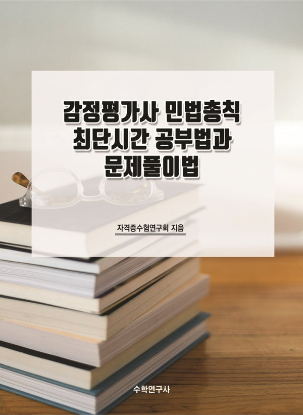 감정평가사 민법총칙 최단시간 공부법과 문제풀이법