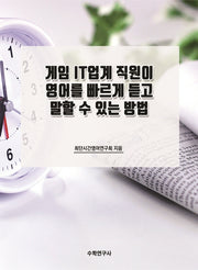 게임 IT업계 직원이 영어를 빠르게 듣고 말할 수 있는 방법