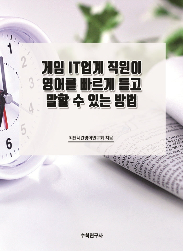 게임 IT업계 직원이 영어를 빠르게 듣고 말할 수 있는 방법