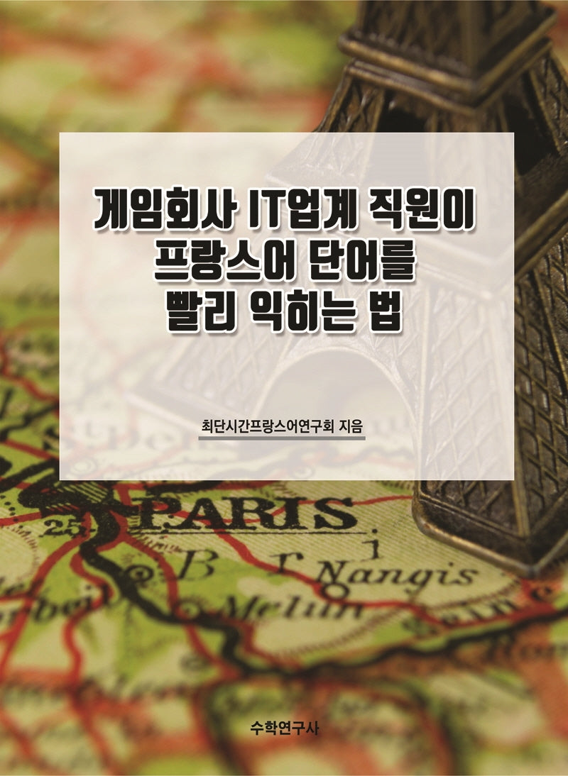 게임회사 IT업계 직원이 프랑스어 단어를 빨리 익히는 법