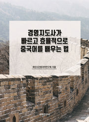 경영지도사가 빠르고 효율적으로 중국어를 배우는 법