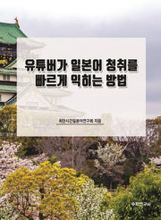 유튜버가 일본어 청취를 빠르게 익히는 방법