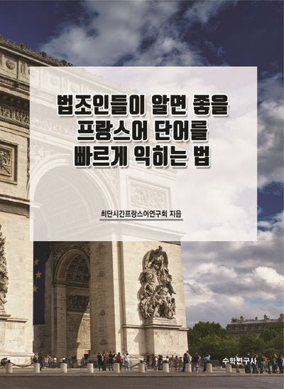 법조인들이 알면 좋을 프랑스어 단어를 빠르게 익히는 법