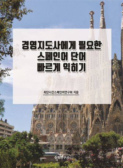 경영지도사에게 필요한 스페인어 단어 빠르게 익히기