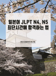일본어 JLPT N4, N5 최단시간에 합격하는 법