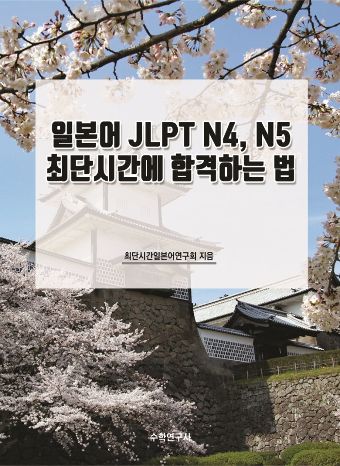 일본어 JLPT N4, N5 최단시간에 합격하는 법
