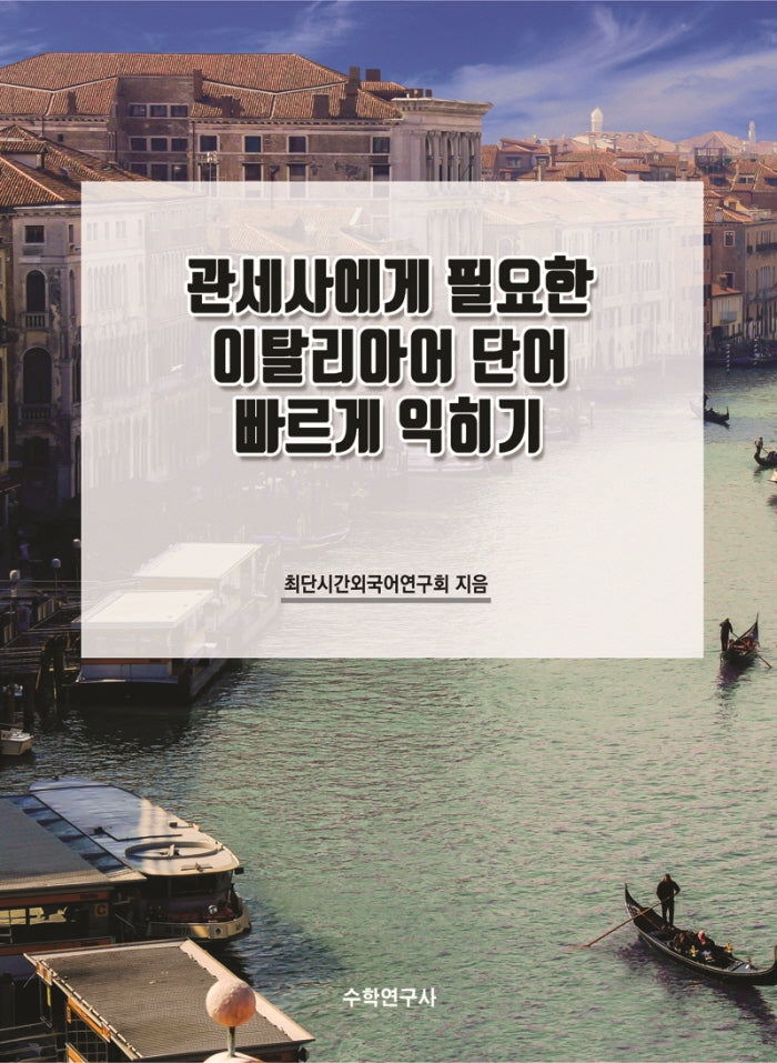 관세사에게 필요한 이탈리아어 단어 빠르게 익히기(개정판)