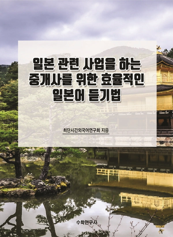 일본 관련 사업을 하는 중개사를 위한 효율적인 일본어 듣기법