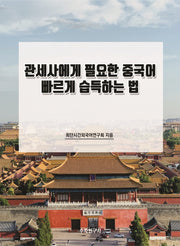 관세사에게 필요한 중국어 빠르게 습득하는 법