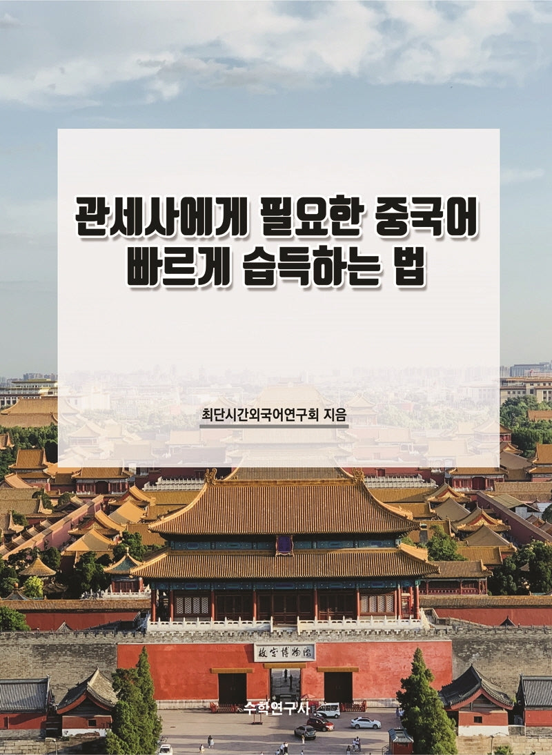 관세사에게 필요한 중국어 빠르게 습득하는 법