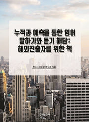 누적과 예측을 통한 영어 말하기와 듣기 해답: 해외진출자를 위한 책