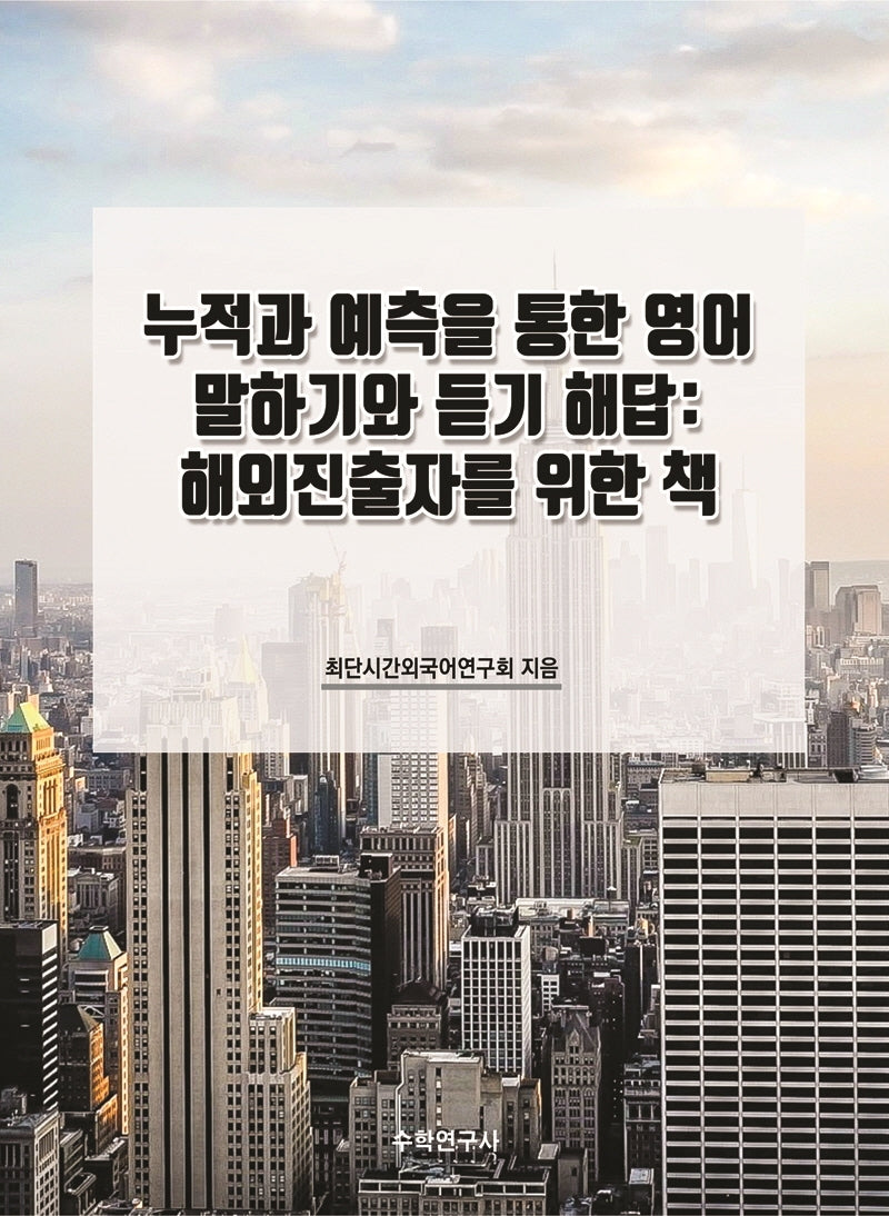 누적과 예측을 통한 영어 말하기와 듣기 해답: 해외진출자를 위한 책