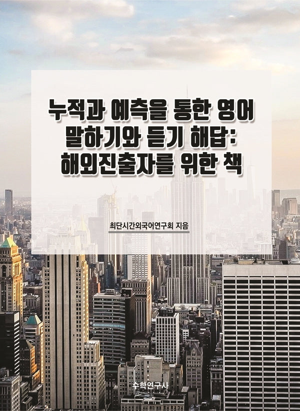 누적과 예측을 통한 영어 말하기와 듣기 해답: 해외진출자를 위한 책