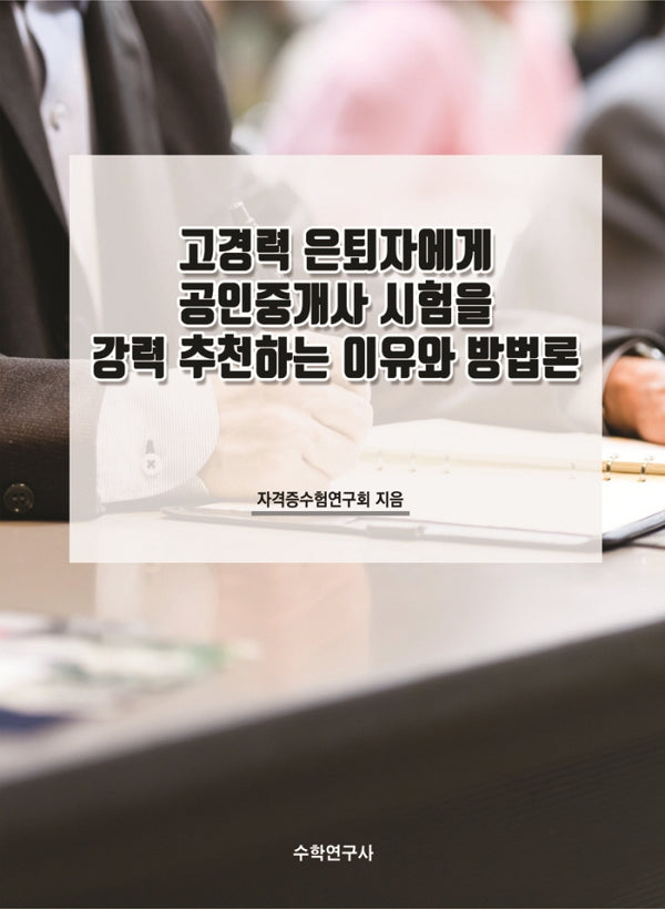 고경력 은퇴자에게 공인중개사 시험을 강력 추천하는 이유와 방법론