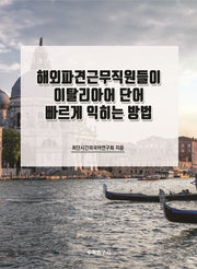 해외파견근무직원들이 이탈리아어 단어 빠르게 익히는 방법