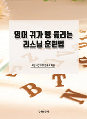 영어 귀가 뻥 뚫리는 리스닝 훈련법