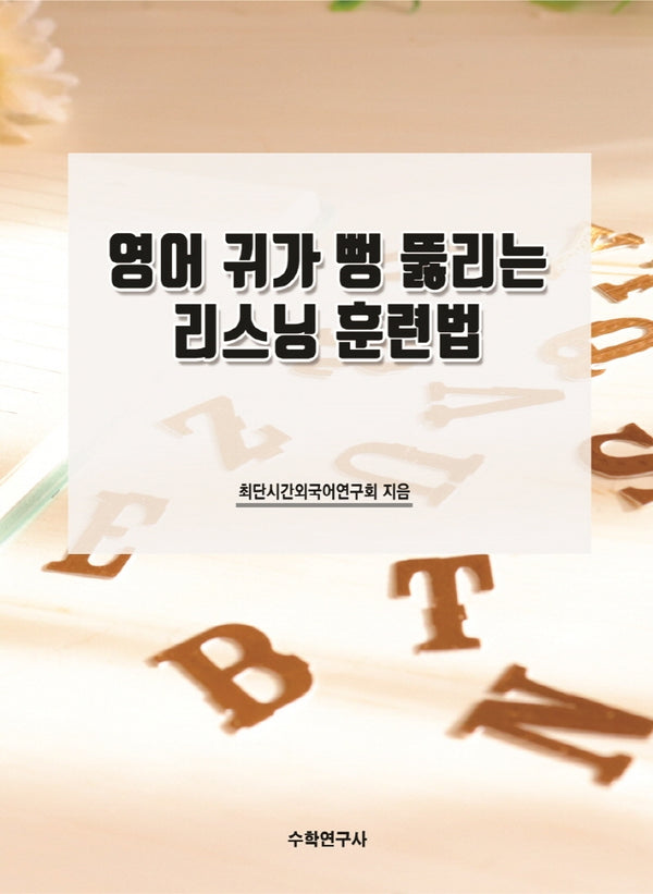 영어 귀가 뻥 뚫리는 리스닝 훈련법