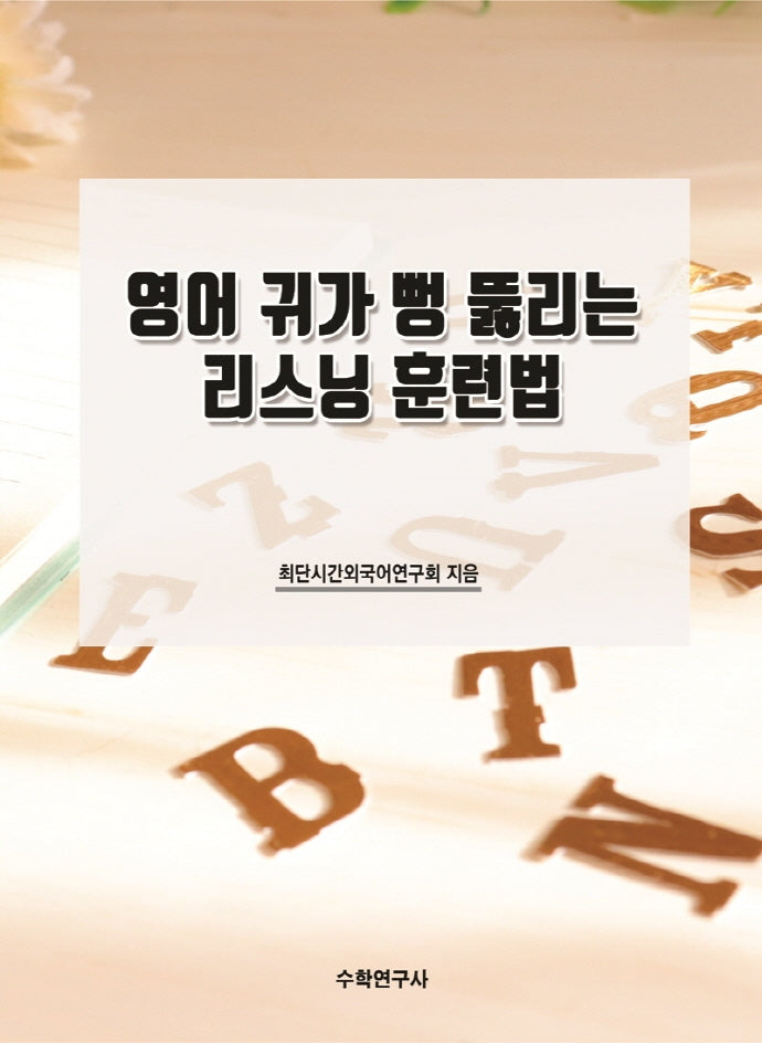 영어 귀가 뻥 뚫리는 리스닝 훈련법