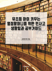 유초등 아이 키우는 열정할머니를 위한 민사고 생활팁과 공부가이드
