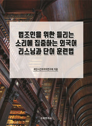 법조인을 위한 들리는 소리에 집중하는 외국어 리스닝과 단어 훈련법