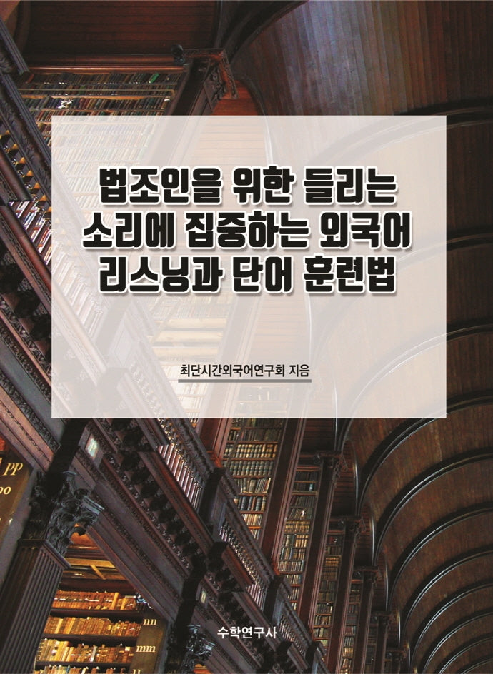 법조인을 위한 들리는 소리에 집중하는 외국어 리스닝과 단어 훈련법