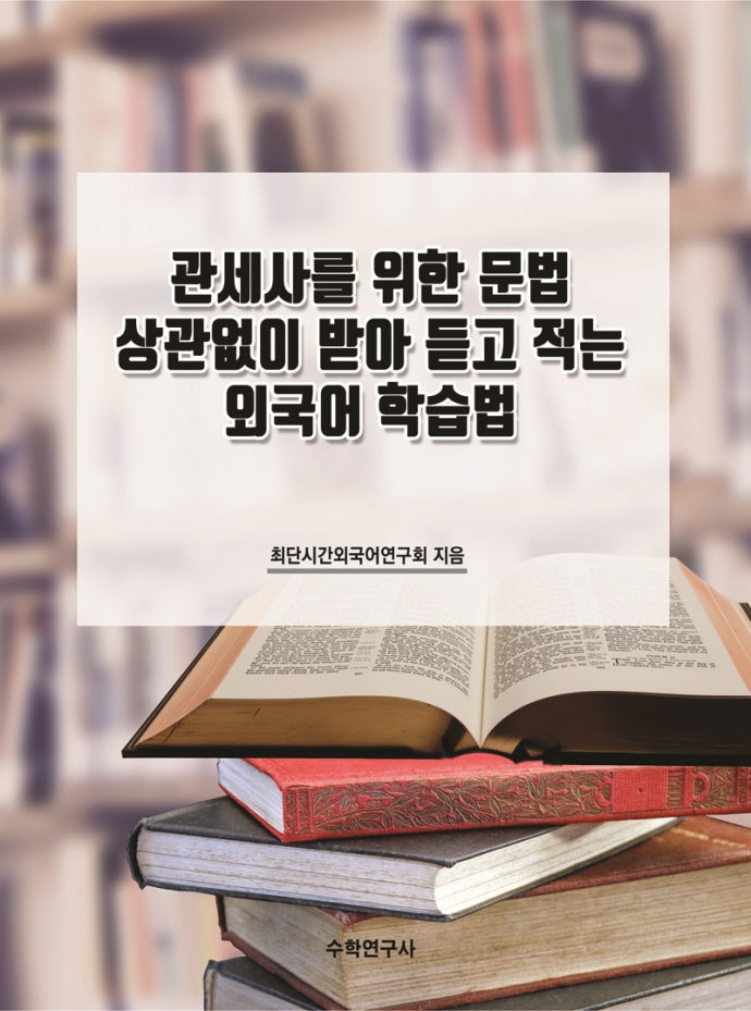 관세사를 위한 문법 상관없이 받아 듣고 적는 외국어 학습법