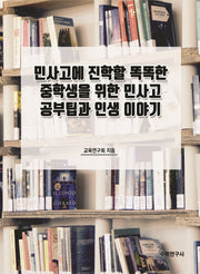 민사고에 진학할 똑똑한 중학생을 위한 민사고 공부팁과 인생 이야기