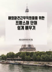 해외파견근무직원들을 위한 프랑스어 단어 쉽게 배우기