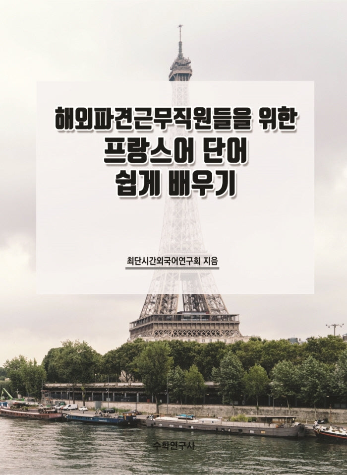 해외파견근무직원들을 위한 프랑스어 단어 쉽게 배우기