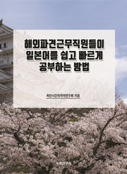 해외파견근무직원들이 일본어를 쉽고 빠르게 공부하는 방법