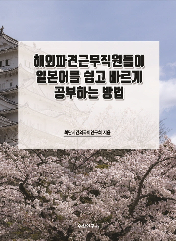 해외파견근무직원들이 일본어를 쉽고 빠르게 공부하는 방법