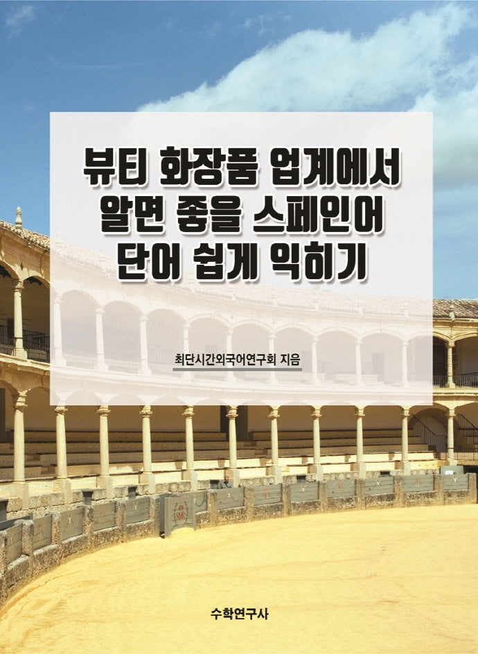 뷰티 화장품 업계에서 알면 좋을 스페인어 단어 쉽게 익히기