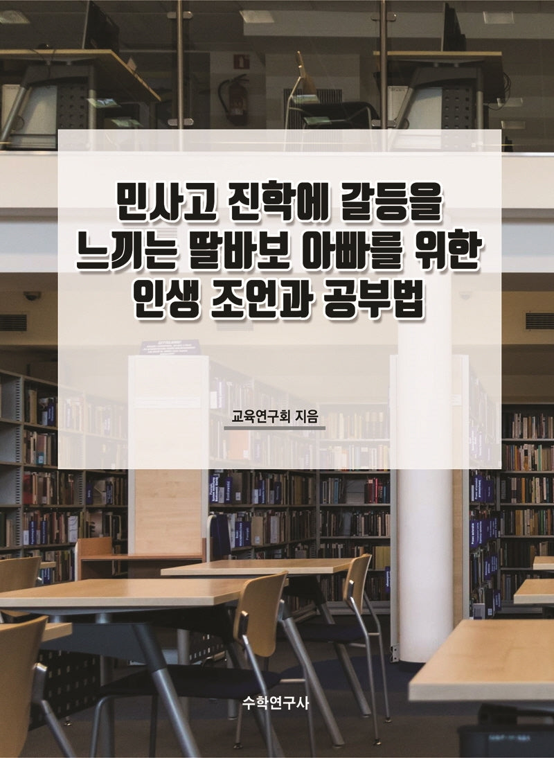 민사고 진학에 갈등을 느끼는 딸바보 아빠를 위한 인생 조언과 공부법(개정판)