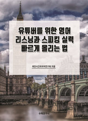 유튜버를 위한 영어 리스닝과 스피킹 실력 빠르게 올리는 법(개정판)