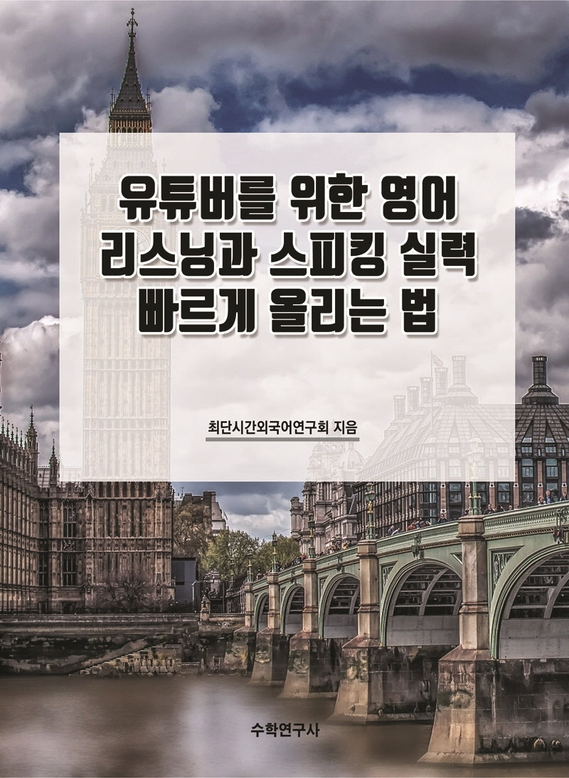 유튜버를 위한 영어 리스닝과 스피킹 실력 빠르게 올리는 법(개정판)