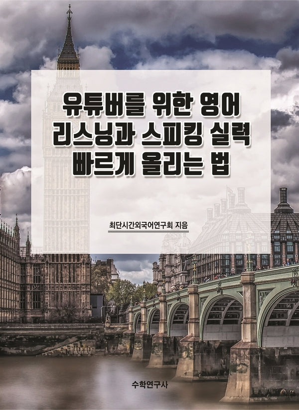 유튜버를 위한 영어 리스닝과 스피킹 실력 빠르게 올리는 법(개정판)