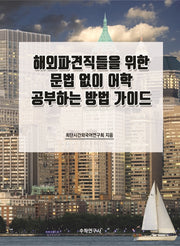 해외파견직들을 위한 문법 없이 어학 공부하는 방법 가이드(개정판)