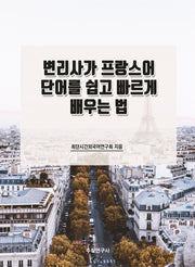 변리사가 프랑스어 단어를 쉽고 빠르게 배우는 법(개정판)