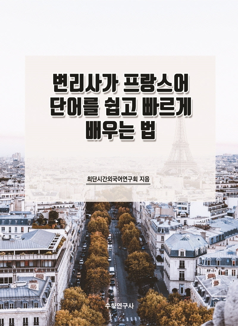 변리사가 프랑스어 단어를 쉽고 빠르게 배우는 법(개정판)