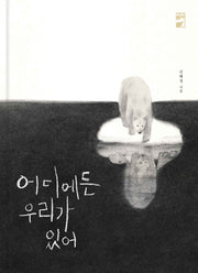 어디에든 우리가 있어(양장본 Hardcover)