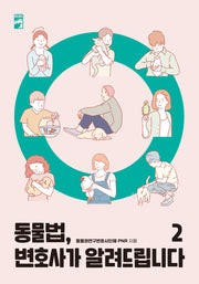 동물법, 변호사가  알려드립니다 2
