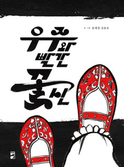 우주와 빨간 꽃신(양장본 Hardcover)