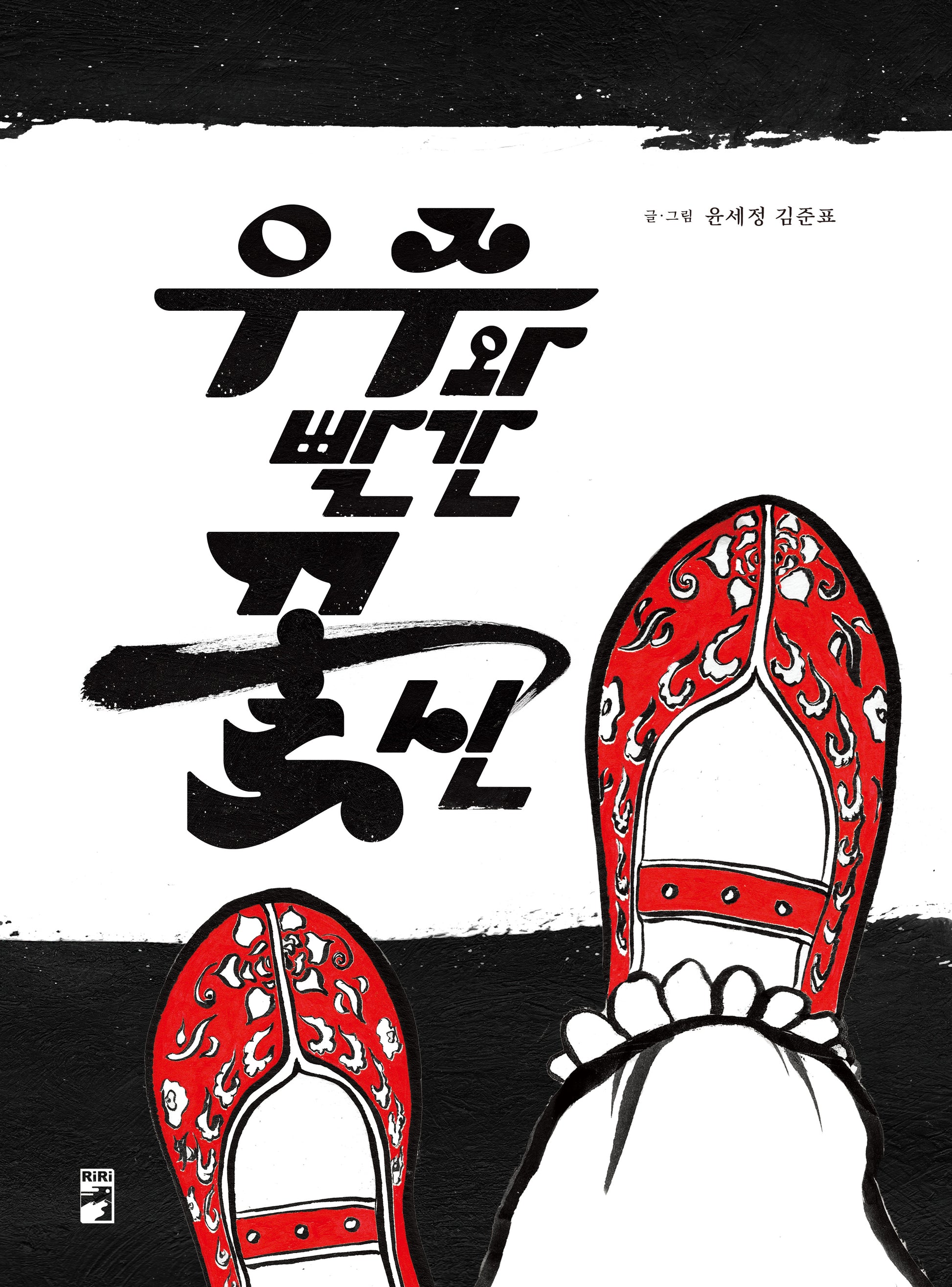 우주와 빨간 꽃신(양장본 Hardcover)