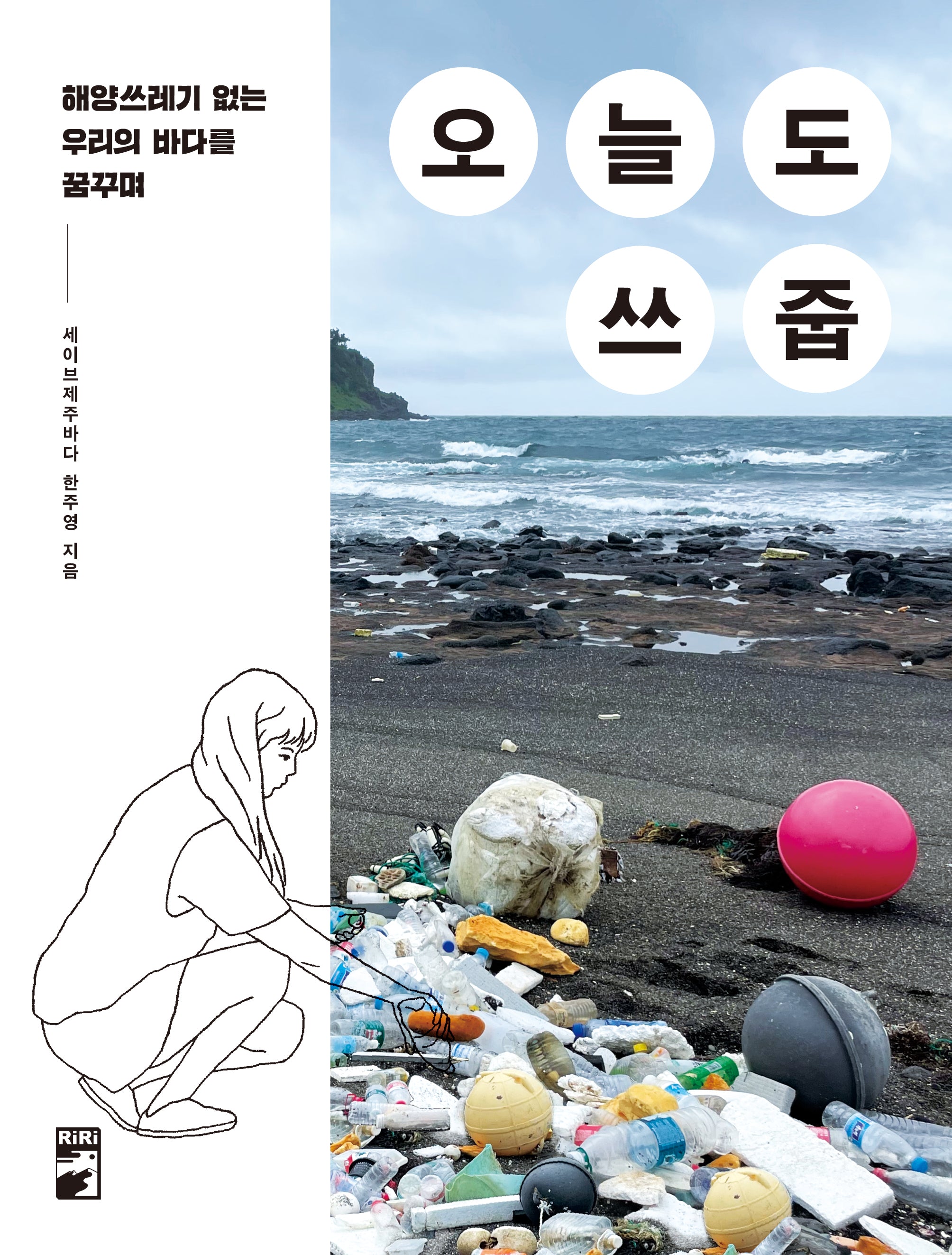 오늘도 쓰줍