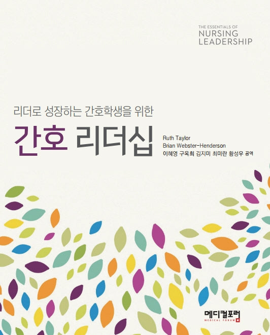 리더로 성장하는 간호학생을 위한 간호 리더십